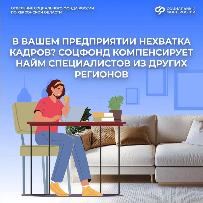 Субсидия при переезде сотрудников: Соцфонд поддерживает найм работников