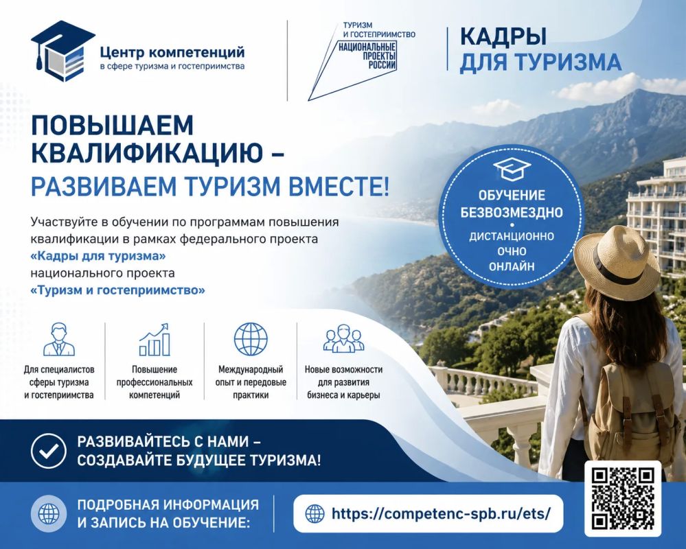 Министерство курортов и туризма Херсонской области информирует о возможности участия в образовательных программах в рамках федерального проекта «Кадры для туризма» национального проекта «Туризм и гостеприимство»