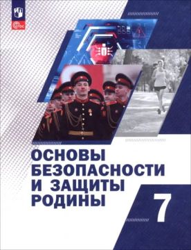 "Основы безопасности и защиты Родины" - новую программу разработало Минпросвещения