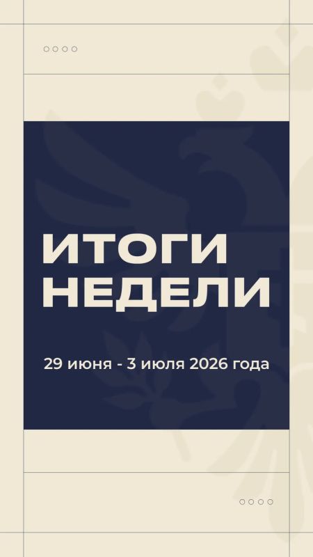 Владимир Сальдо: #Итоги_недели 29 июня — 5 июля Владимир Сальдо: #Итоги_недели 29 июня — 5 июля
