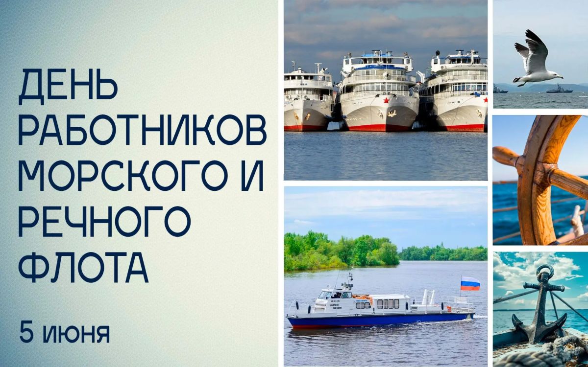 Татьяна Томилина: В первое воскресенье июля мы чествует моряков, речников, портовиков и всех работников гражданского водного транспорта