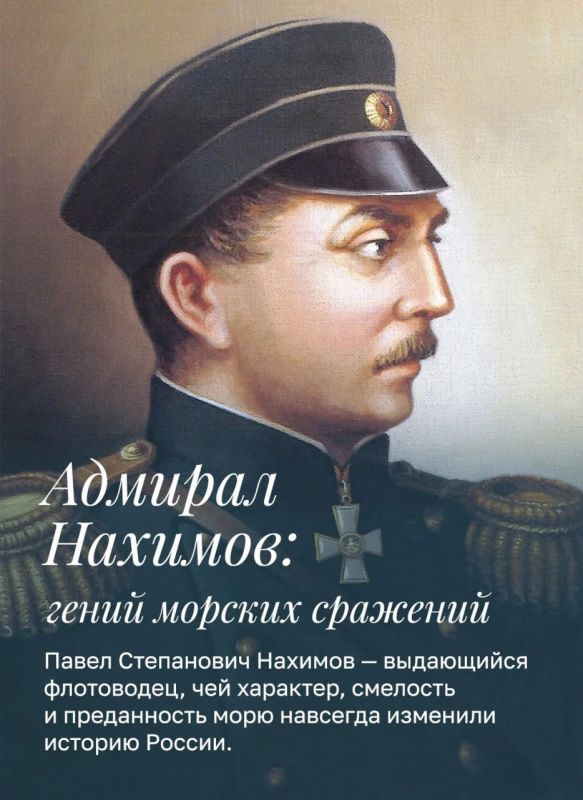 Сегодня, 5 июля, исполняется 224-ая годовщина со дня рождения Павла Степановича Нахимова