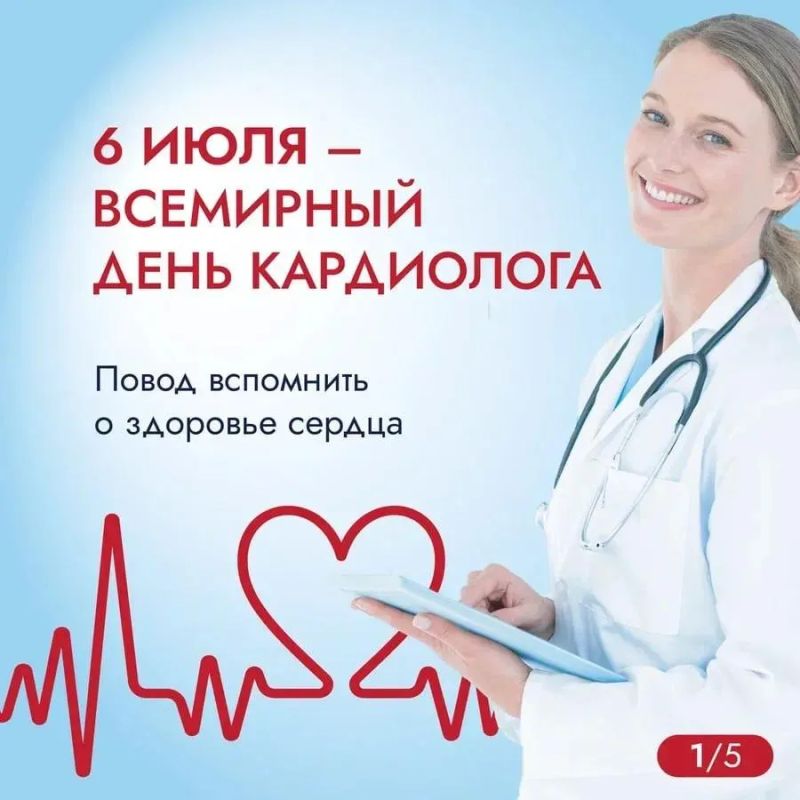 6 июля — Всемирный день кардиолога, а значит, отличный повод вспомнить о главном моторе нашего организма