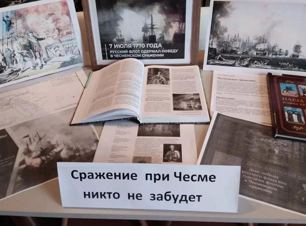 Слава русского флота: в библиотеках Генического округа открылись выставки «Чесменский бой» Слава русского флота: в библиотеках Генического округа открылись выставки «Чесменский бой»