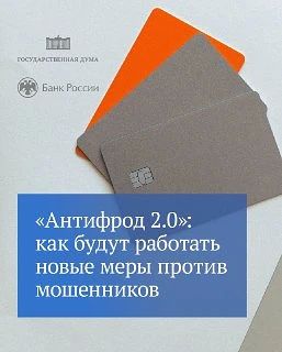 Госдума усилила защиту граждан от телефонных и финансовых мошенников