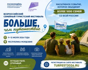 Министерство курортов и туризма Херсонской области информирует о проведении Всероссийского семейного туристского фестиваля «Больше, чем путешествие», который состоится с 9 по 12 июля 2026 года