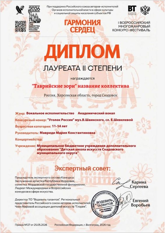 Юные таланты Скадовской школы искусств покорили Всероссийский фестиваль «Гармония сердец» Юные таланты Скадовской школы искусств покорили Всероссийский фестиваль «Гармония сердец»