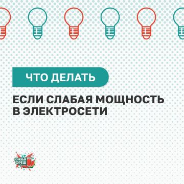 Слабая мощность в электросети? Что делать и как помочь