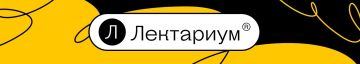 Онлайн — платформа «Лектариум» имеет образовательную лицензию, проект Вконтакте, резидент технопарка «Сколково», часть ЦОС