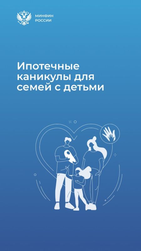 Ипотечные каникулы для семей с детьми до 1,5 лет станут доступнее