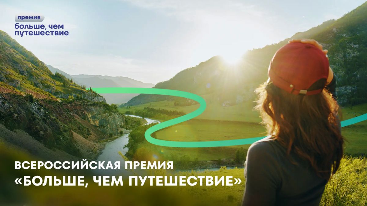 Стартовал приём заявок на Всероссийскую премию «Больше, чем путешествие» 2026 года, направленную на поддержку и развитие проектов в сфере молодёжного и патриотического туризма