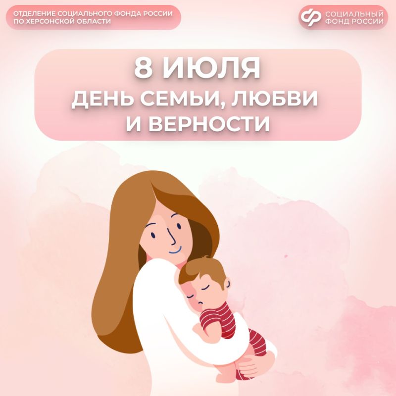 С Днем семьи, любви и верности! Социальный фонд на защите интересов каждой семьи