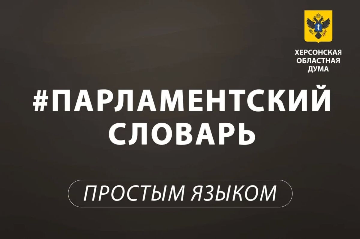Парламентский словарь: пленарное заседание