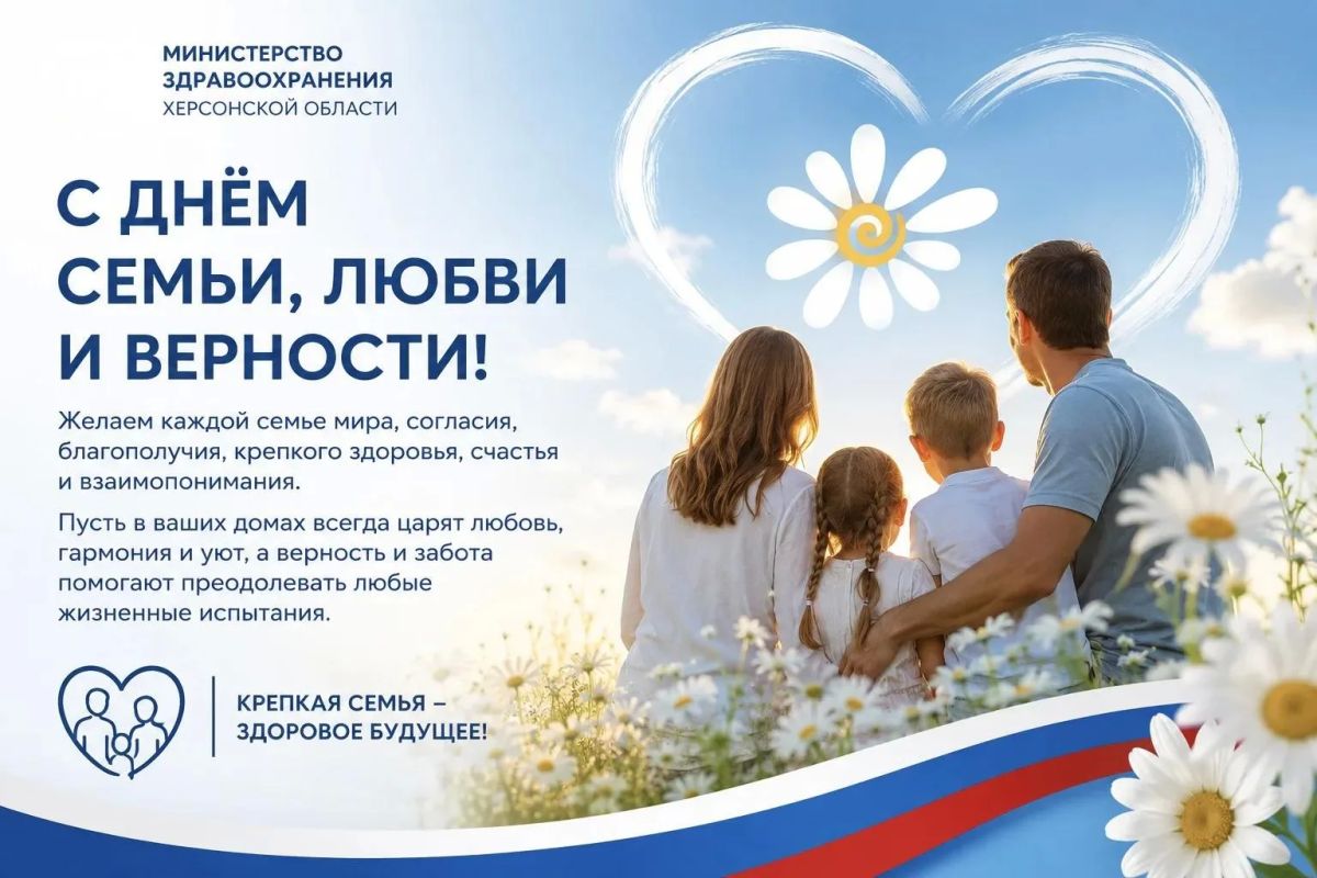С Днём семьи, любви и верности!