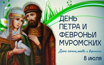 Татьяна Томилина: Сегодня мы вспоминает святых Петра и Февронию Муромских — покровителей христианского брака