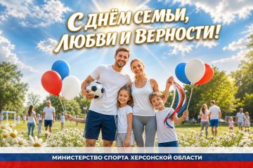 Семья — главная команда: с Днём любви, верности и семейного спорта!