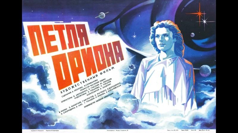 Дорогие подписчики!. Сегодня ночью мы подготовили для вас фантастический фильм «Петля Ориона» «Петля Ориона», (1980год)