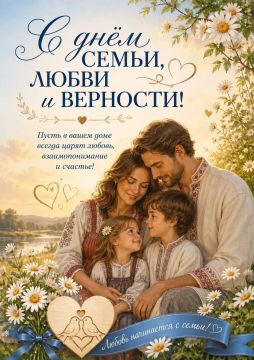 Территориальный фонд ОМС Херсонской области от всей души поздравляет всех с этим светлым и добрым праздником — Днём семьи, любви и верности!