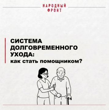 Народный фронт объясняет: что такое система долговременного ухода и как стать помощником?
