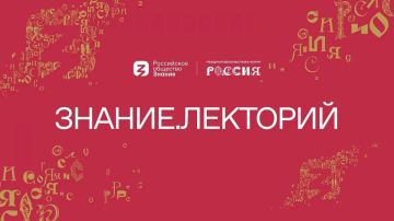 В рамках проекта Знание. Лекторий во всех субъектах Российской Федерации пройдут тематические лекции и онлайн встречи