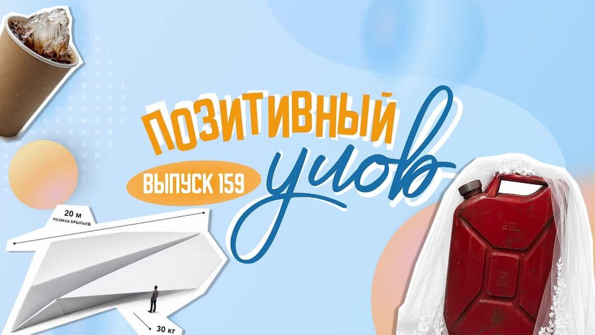 "Позитивный улов" — дайджест удивительных новостей со всего мира