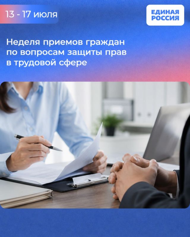 Неделя приемов граждан по вопросам защиты прав в трудовой сфере пройдет в региональной общественной приемной "Единой России"