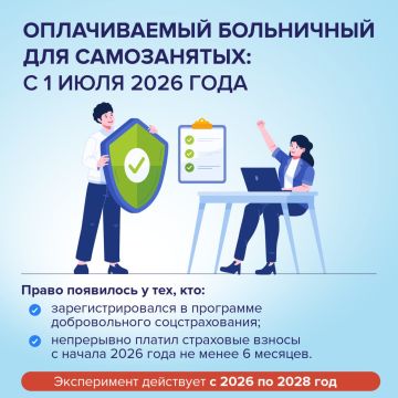 С 1 июля 2026 года самозанятые могут получать оплачиваемый больничный