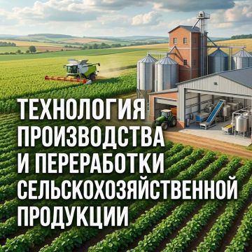Технология производства и переработки сельскохозяйственной продукции: создавай качественное будущее АПК!