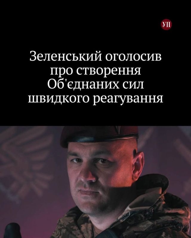 Зеленский заявил о создании Объединенных сил быстрого реагирования ВСУ