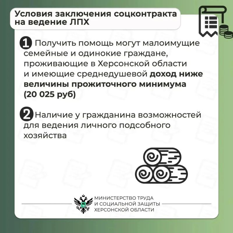 Социальный контракт на ведение личного подсобного хозяйства (ЛПХ) Социальный контракт на ведение личного подсобного хозяйства (ЛПХ)