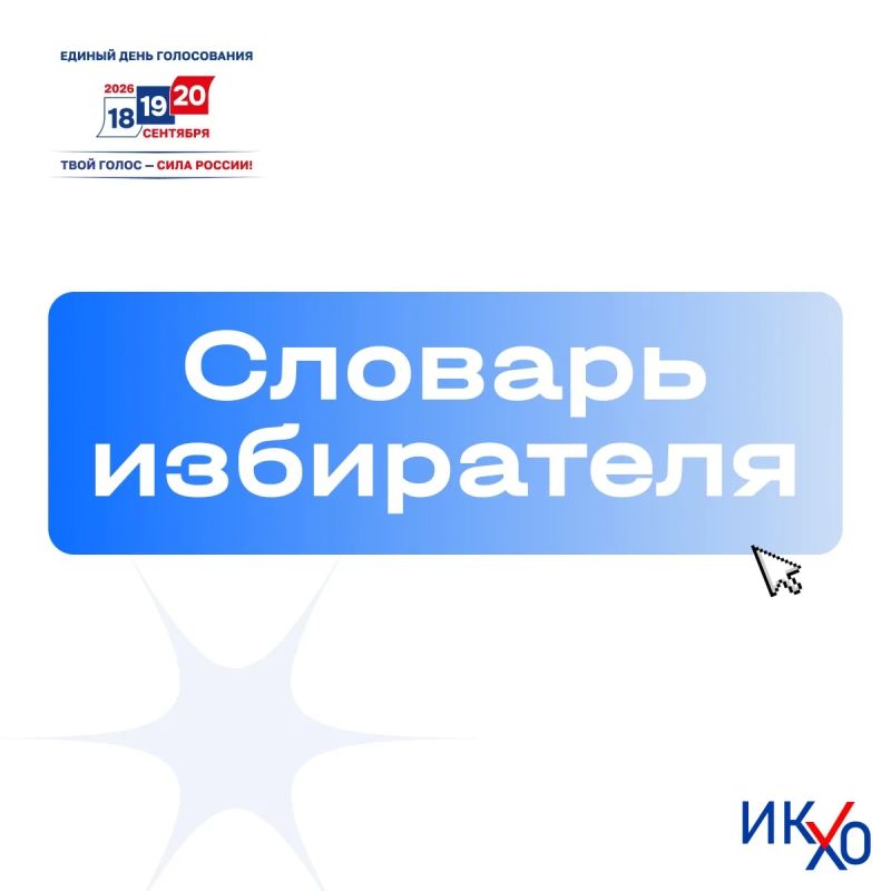 Словарь избирателя. Продолжаем разбираться в основных понятиях избирательного процесса простым и понятным языком