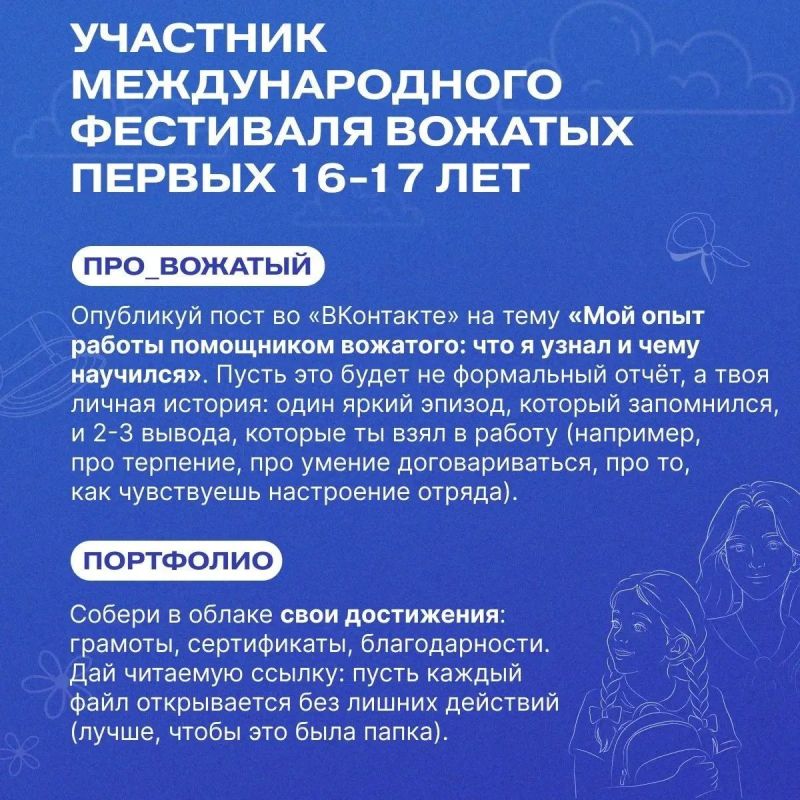 Стань звездой Международного фестиваля Вожатых Первых! Стань звездой Международного фестиваля Вожатых Первых!