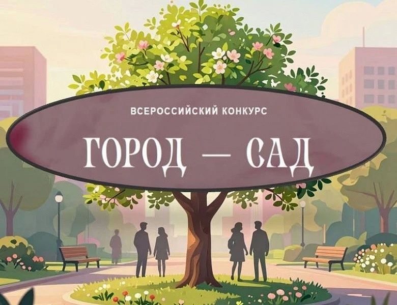 Всероссийский конкурс «Город — сад»: участие для всех от 7 лет