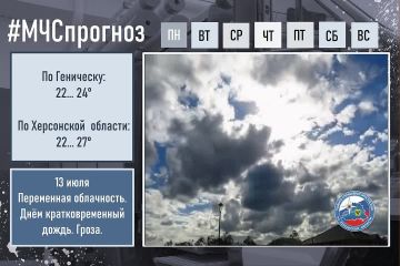 13 июля по городу Геническ: