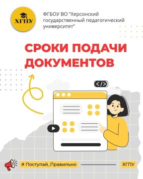 Время и сроки подачи документов в Херсонский государственный педагогический университет!