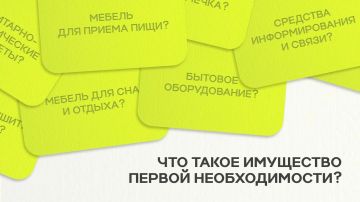 Что такое имущество первой необходимости и что к нему относится?