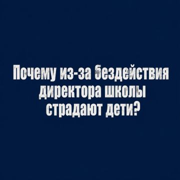 Почему из-за бездействия директора школы страдают дети?