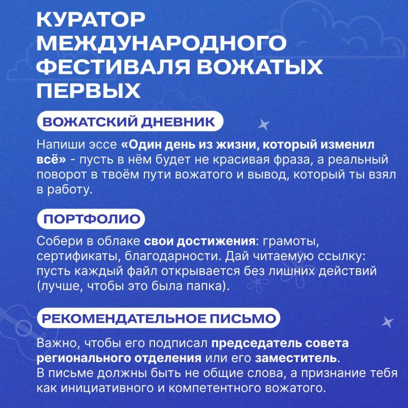 Стань звездой Международного фестиваля Вожатых Первых! Стань звездой Международного фестиваля Вожатых Первых!