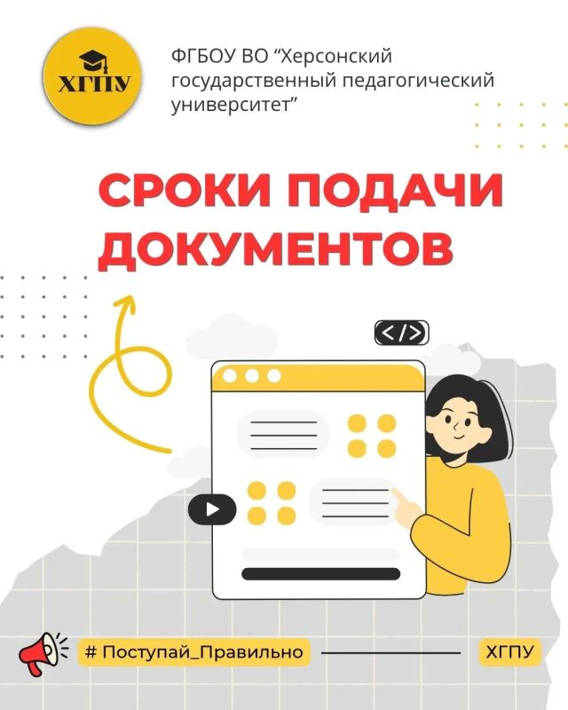 Время и сроки подачи документов в Херсонский государственный педагогический университет!