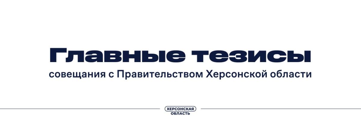 На заседании Правительства Херсонской области подвели промежуточные итоги работы с обращениями