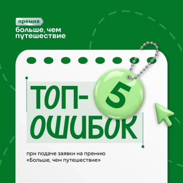 Время не ждёт — приём заявок на Всероссийскую премию «Больше, чем путешествие» завершается уже 31 июля!