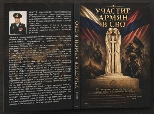В Общественной палате РФ состоялась презентация книги военного журналиста Арама Хачатряна «Участие армян в СВО» В Общественной палате РФ состоялась презентация книги военного журналиста Арама Хачатряна «Участие армян в СВО»