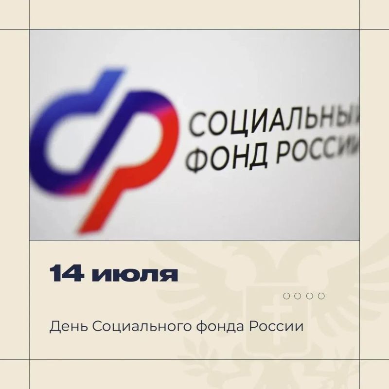 Владимир Сальдо: Сегодня Социальный фонд России отмечает день рождения
