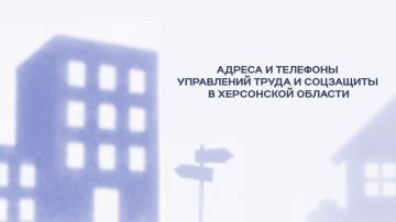 Адреса и телефоны управлений труда и соцзащиты в Херсонской области