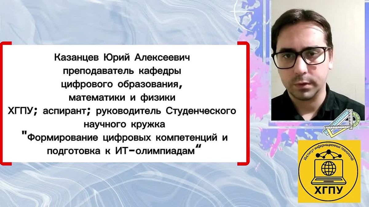 Любите современные технологии и точные науки? Стремитесь развивать цифровое будущее? Хотите стать частью педагогического сообщества? Тогда Вам - в ХГПУ!
