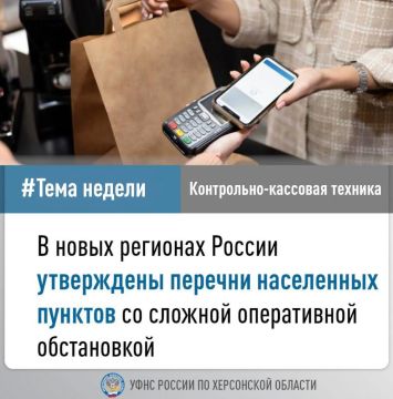 В рубрике "Тема недели" - важная новость: в новых регионах утверждены Перечни населенных пунктов со сложной оперативной обстановкой