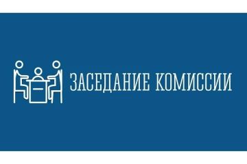 Владимир Оганесов: Итоги заседания Комиссии по предупреждению и ликвидации ЧС