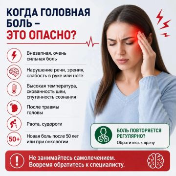 Когда головная боль — это опасный симптом?