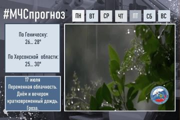 17 июля по городу Геническ: