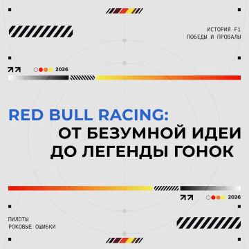 Через тернии к звёздам. История Red Bull в Формуле-1 — это череда имен, определивших целые эпохи